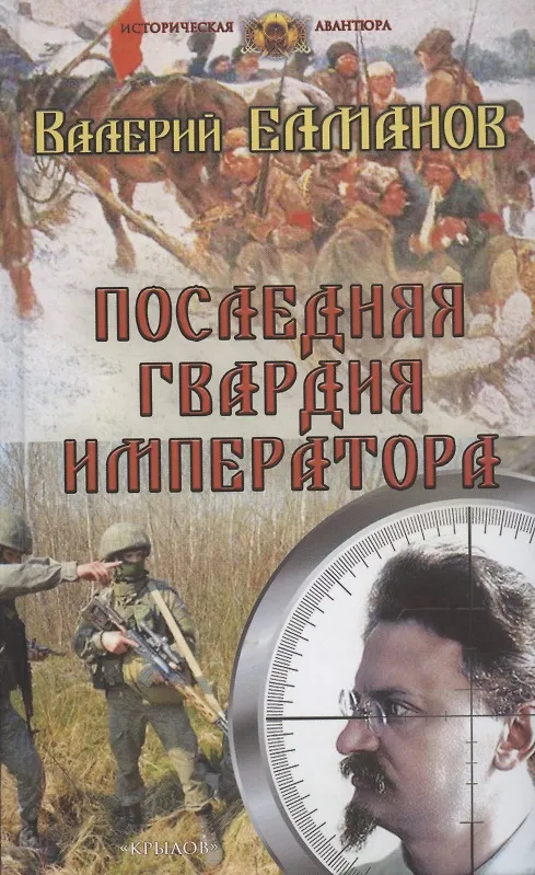 Книга Последняя гвардия императора (Валерий Елманов) — 1