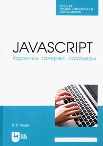 JavaScript. Картинки, галереи, слайдеры. Учебное пособие для СПО.