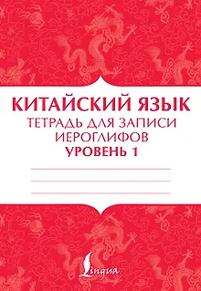 Китайский язык: тетрадь для записи иероглифов для уровня 1