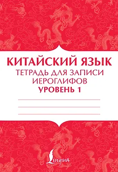 Китайский язык: тетрадь для записи иероглифов для уровня 1