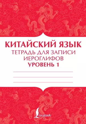 Китайский язык: тетрадь для записи иероглифов для уровня 1 — 2893147 — 1