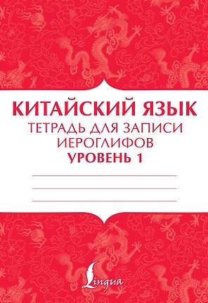 Китайский язык: тетрадь для записи иероглифов для уровня 1