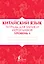 Китайский язык: тетрадь для записи иероглифов для уровня 1 — 2893147 — 1