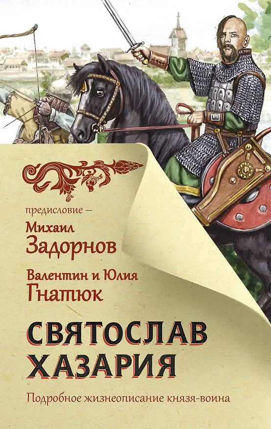 Книга Святослав. Хазария (Валентин Гнатюк, Михаил Задорнов) — 1