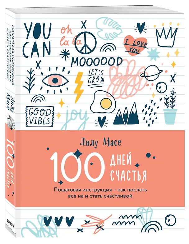 100 дней счастья. Пошаговая инструкция - как послать все на и стать счастливой (Лилу Масе) 2721994 — 2