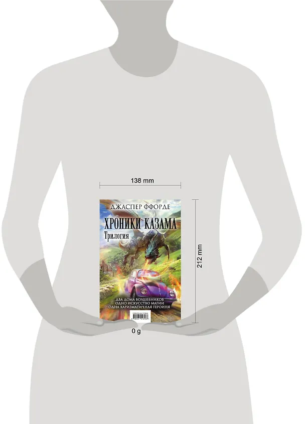 Книга Хроники Казама. Комплект из 3 книг (Последняя Охотница на драконов + Песнь Кваркозверя + Око Золтара) (Джаспер Ффорде) — 5