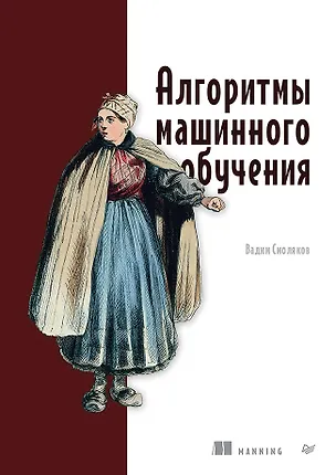 Книга Алгоритмы машинного обучения (Вадим Смоляков)