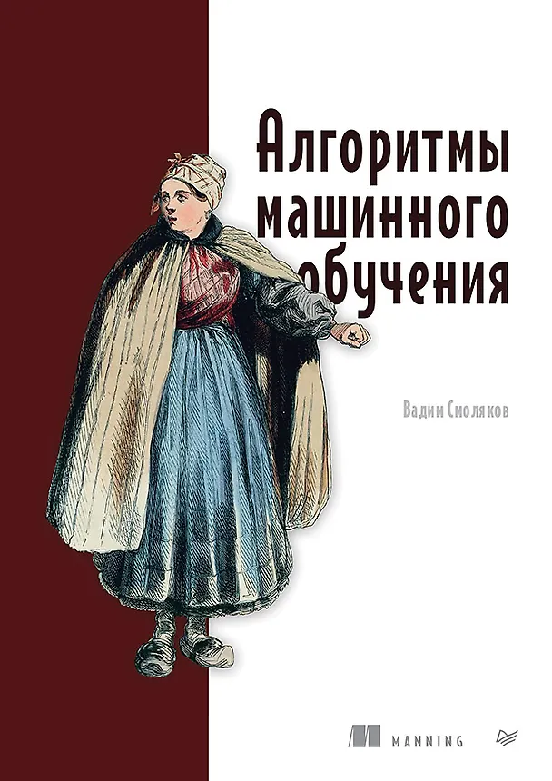 Книга Алгоритмы машинного обучения (Вадим Смоляков) — 1