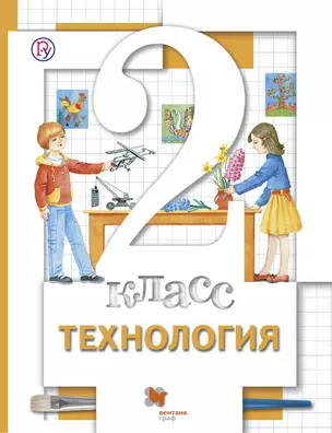 Технология. 2 класс. Учебник. — 324353 — 1