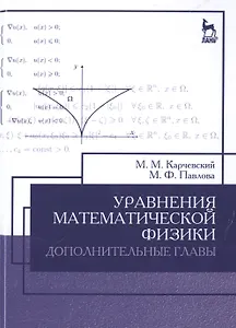 Уравнения математической физики. Дополнительные главы: Уч.пособие, 2-е изд., доп.
