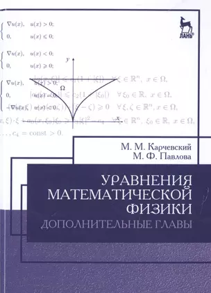 Уравнения математической физики. Дополнительные главы: Уч.пособие, 2-е изд., доп. — 2514217 — 1