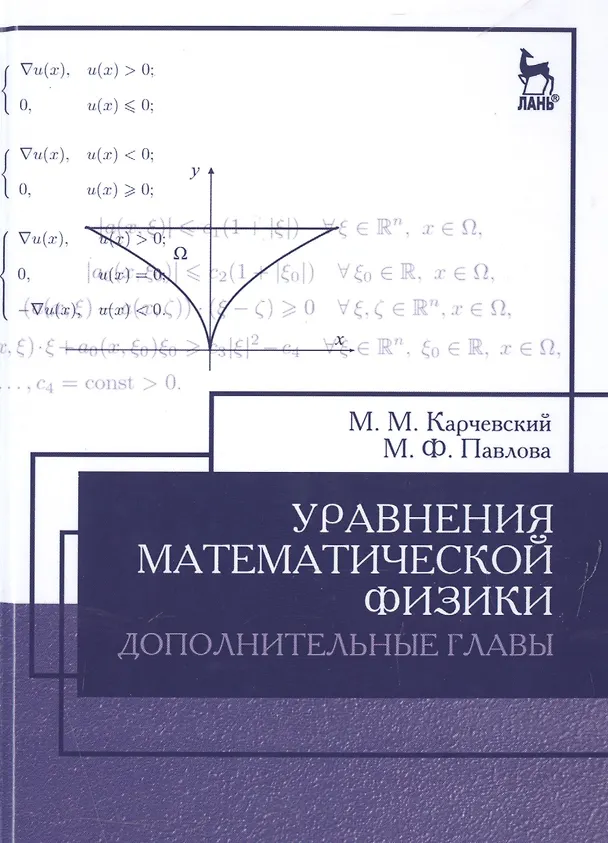 Книга Уравнения математической физики. Дополнительные главы: Уч.пособие, 2-е изд., доп. (Михаил Карчевский) — 1