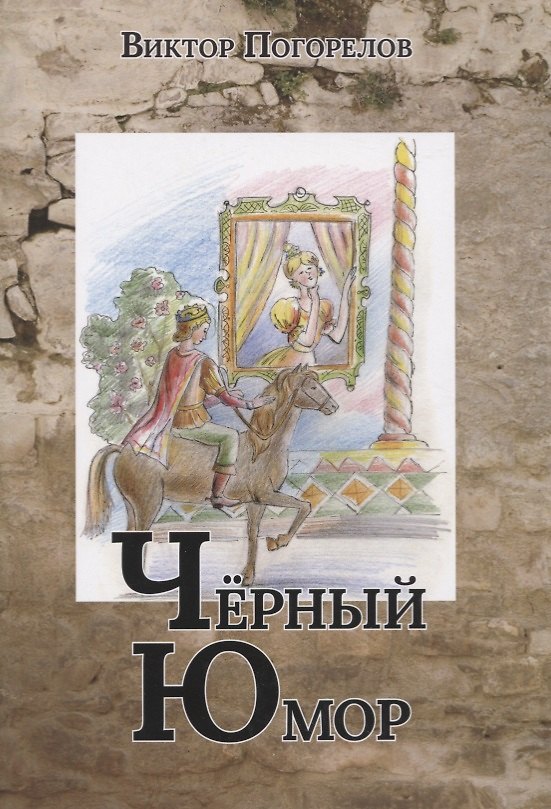 Книга Черный юмор (Виктор Погорелов) — 1