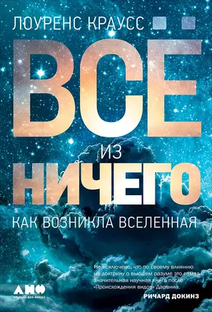 Все из ничего: Как возникла Вселенная — 2727070 — 1