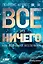Все из ничего: Как возникла Вселенная — 2727070 — 1