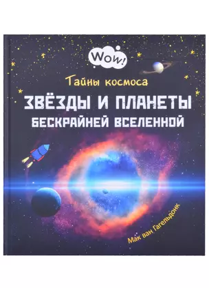 Тайны космоса. Звезды и планеты бескрайней Вселенной — 2852831 — 1