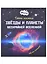 Тайны космоса. Звезды и планеты бескрайней Вселенной — 2852831 — 1