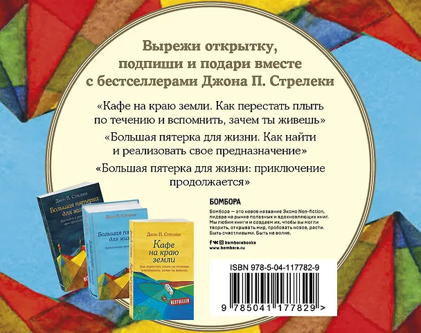 Книга Подарок на счастье от Джона Стрелеки (комплект из 3 книг) (Джон Стрелеки) — 2
