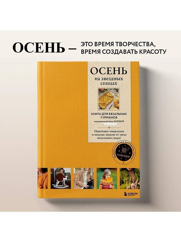 Книга Осень на звездных спицах. Книга для вязальных гурманов. Новейшие тенденции и модные модели от звезд вязального мира! () — 10