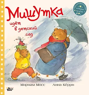 Книга Мишутка идет в детский сад (Мириам Мосс)