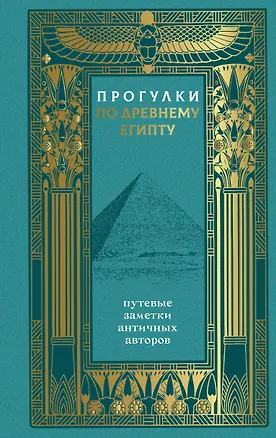 Книга Прогулки по Древнему Египту: путевые заметки античных авторов (Геродот, Страбон, Лаэртский Диоген)