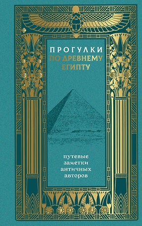 Прогулки по Древнему Египту: путевые заметки античных авторов