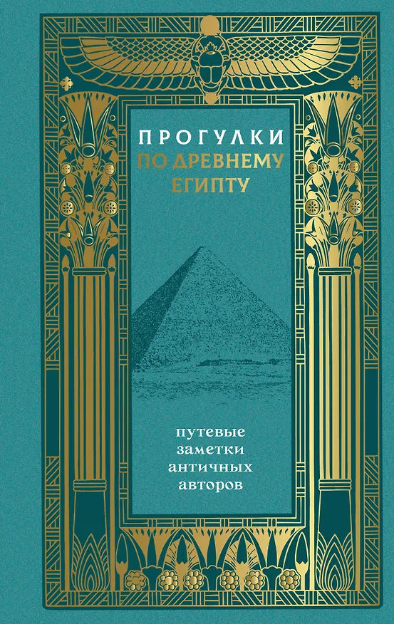 Книга Прогулки по Древнему Египту: путевые заметки античных авторов (Геродот, Страбон, Лаэртский Диоген) — 1