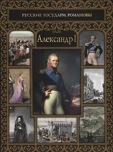 Александр I