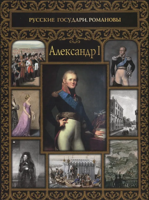 Книга Александр I (Ольга Думенко) — 1