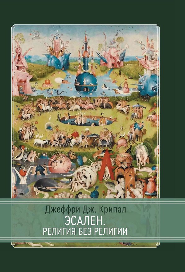 Книга Эсален. Религия без религии (Джеффри Дж. Крипал) — 1