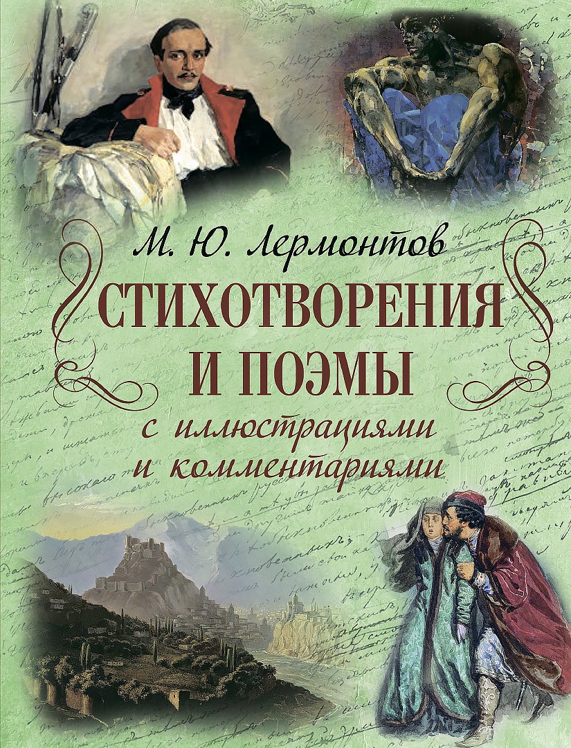 

Стихотворения и поэмы с иллюстрациями и комментариями