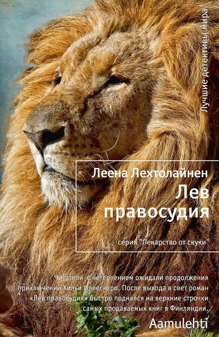

Лев правосудия