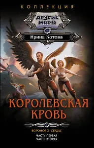 Королевская кровь. Вороново сердце: ч.1, ч.2