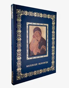 Московские иконописцы (Великие полотна). Подарочное издание