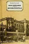 Книга Мои скитания. Москва газетная (Владимир Гиляровский)