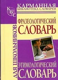Книга Фразеологический словарь русского языка для школьников. Этимологический словарь русского языка для школьников (Людмила Субботина)