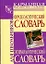 Фразеологический словарь русского языка для школьников. Этимологический словарь русского языка для школьников — 2205004 — 1