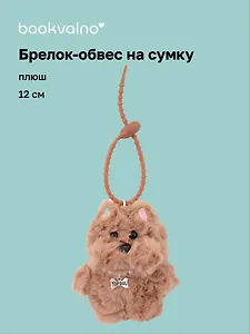 Брелок-обвес на сумку Собачка с бусинами (плюш) (12см) (12-4033-202510-SPT-33)