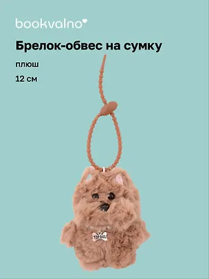 Брелок-обвес на сумку Собачка с бусинами (плюш) (12см) (12-4033-202510-SPT-33) 3136046