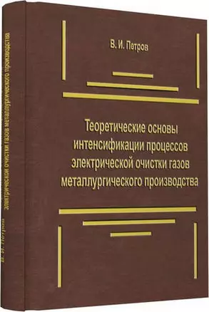 Теоретические основы интенсификации процессов электрической очистки газов металлургического производ — 321484 — 1