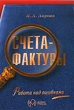 ИНДЕКСМЕДИА Счета-фактуры. Работа над ошибками. Аврова И. А.
