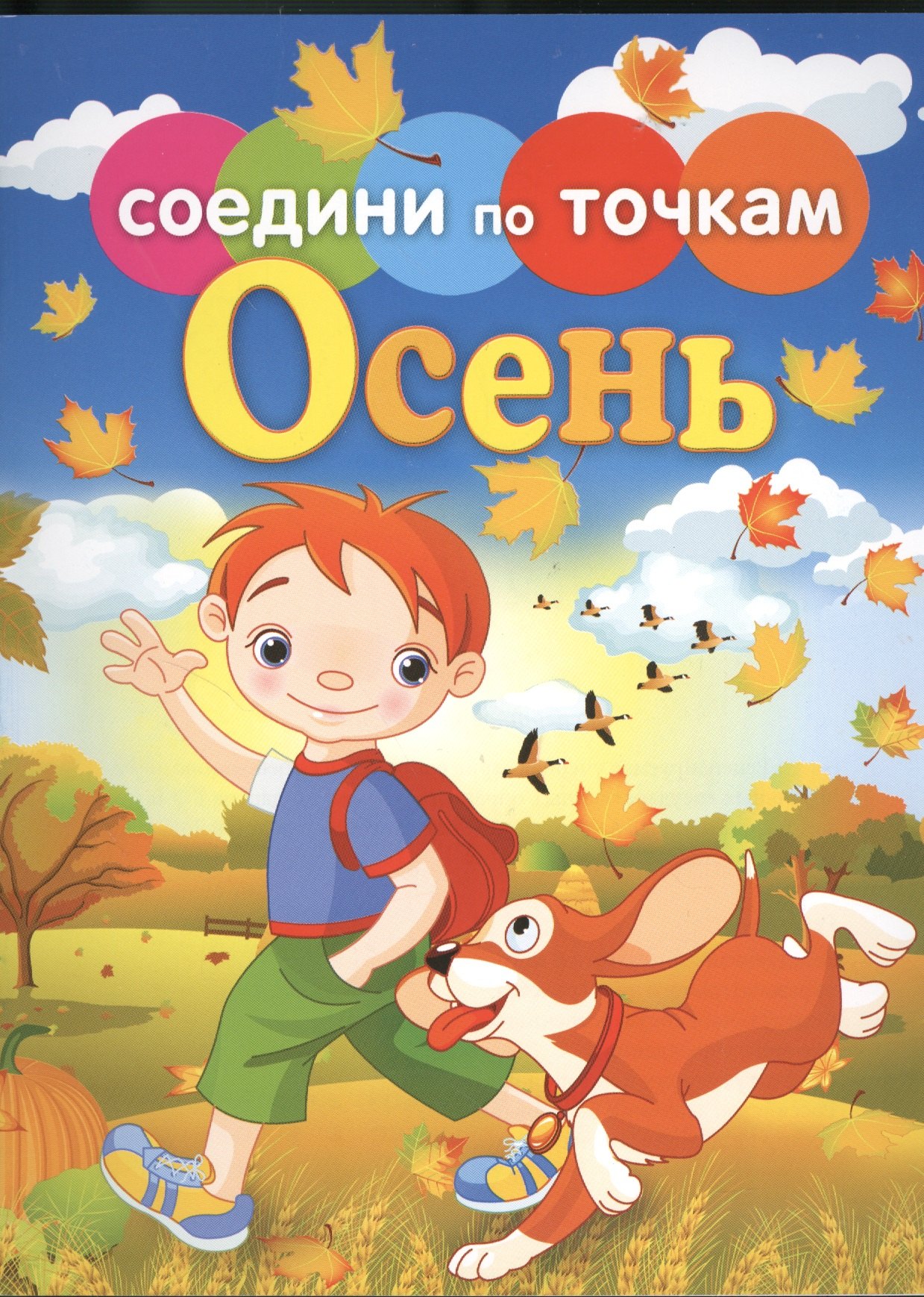 

Времена года. Осень