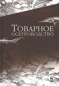 Товарное осетроводство. Учебник