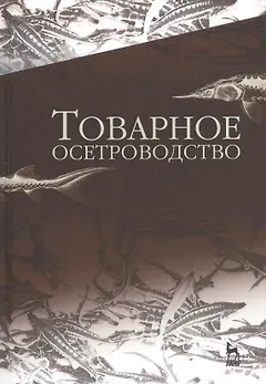 Товарное осетроводство. Учебник