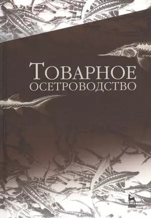 Товарное осетроводство. Учебник — 2520485 — 1