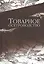 Товарное осетроводство. Учебник — 2520485 — 1