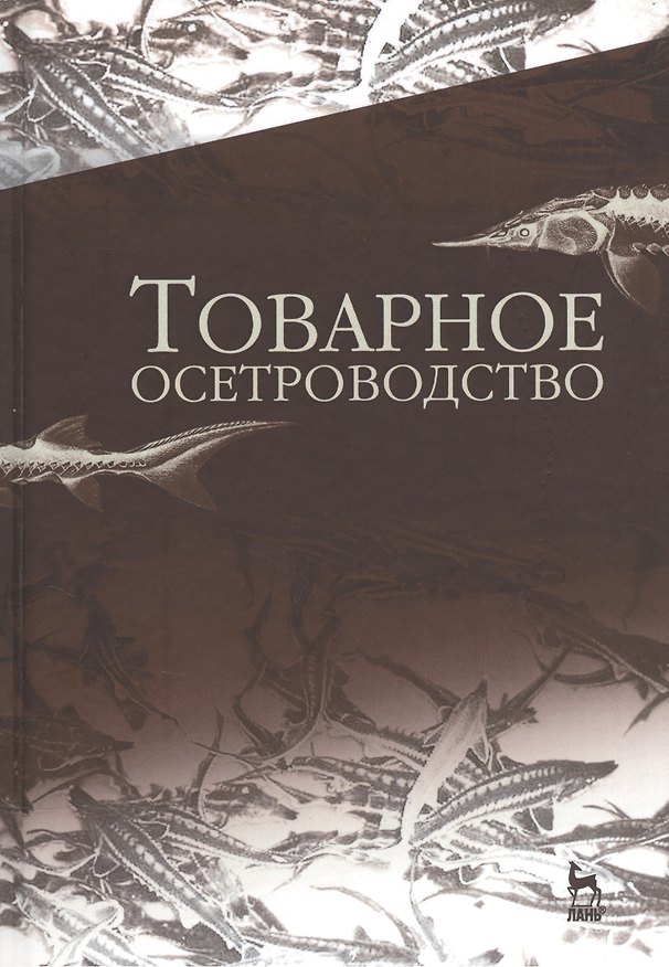 Книга Товарное осетроводство. Учебник (Е. Хрусталев) — 1