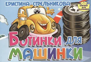 Ботинки для машинки