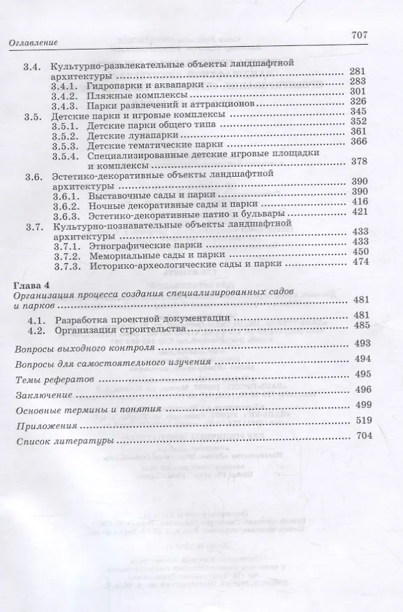 Книга Специализированные объекты ландшафтной архитектуры: проектирование, строительство, содержание () — 3