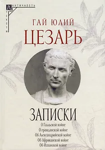 Записки Юлия Цезаря и его продолжателей